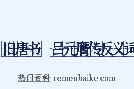 旧唐书·吕元膺传反义词是什么意思的图片